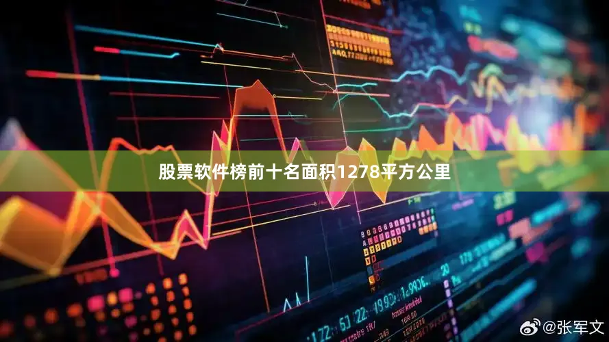 股票软件榜前十名面积1278平方公里