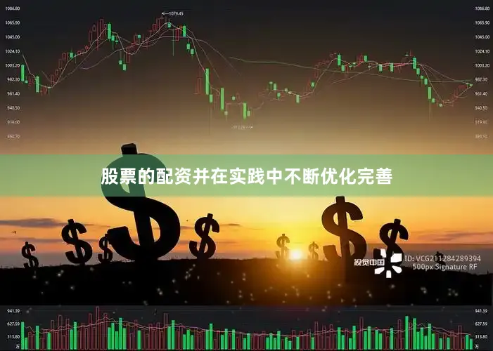 股票的配资并在实践中不断优化完善