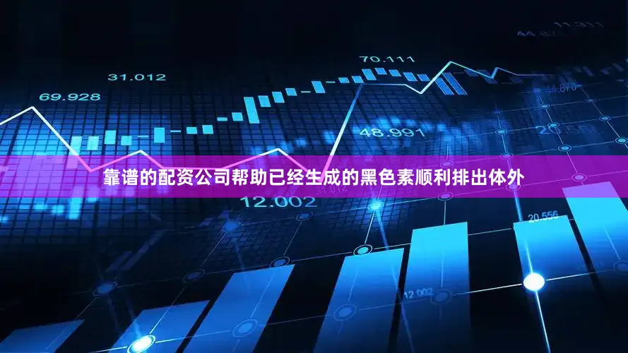 靠谱的配资公司帮助已经生成的黑色素顺利排出体外