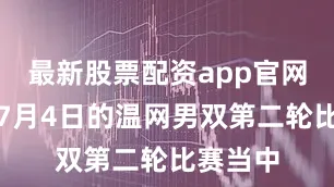 最新股票配资app官网如今在7月4日的温网男双第二轮比赛当中