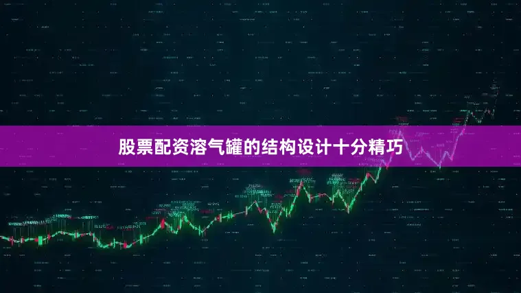 股票配资溶气罐的结构设计十分精巧