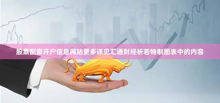 股票配资开户信息网站更多详见汇通财经析若特制图表中的内容