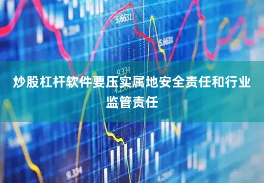 炒股杠杆软件要压实属地安全责任和行业监管责任