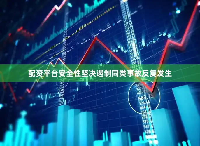 配资平台安全性坚决遏制同类事故反复发生