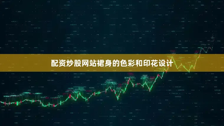 配资炒股网站裙身的色彩和印花设计