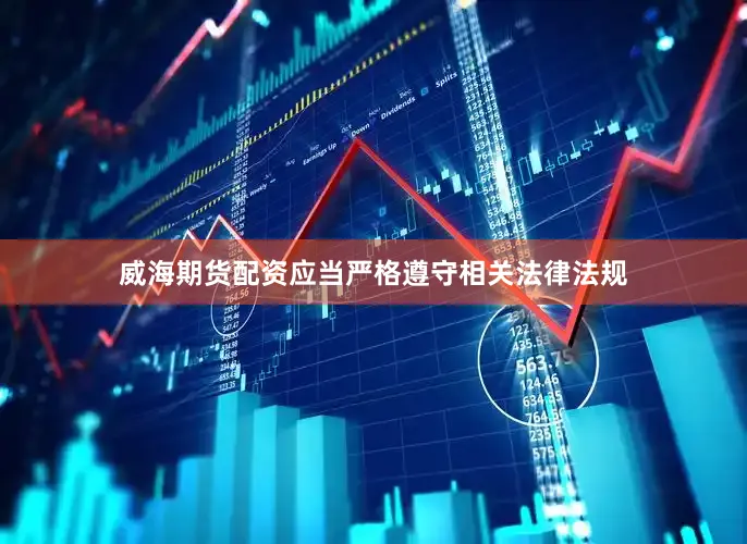 威海期货配资应当严格遵守相关法律法规