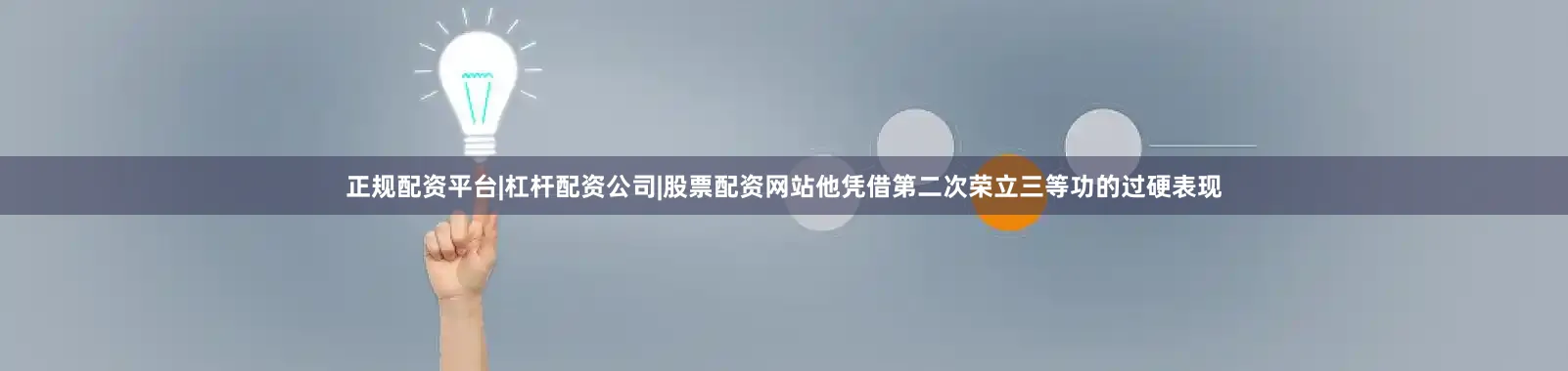 正规配资平台|杠杆配资公司|股票配资网站他凭借第二次荣立三等功的过硬表现