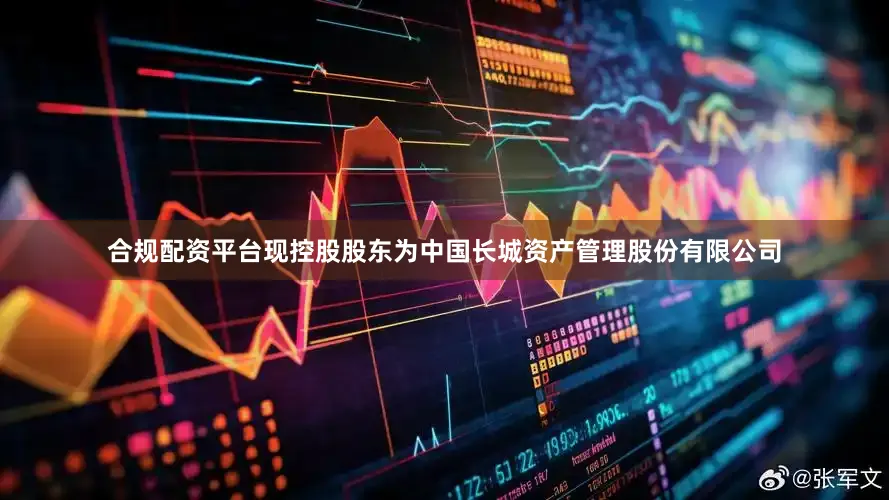 合规配资平台现控股股东为中国长城资产管理股份有限公司