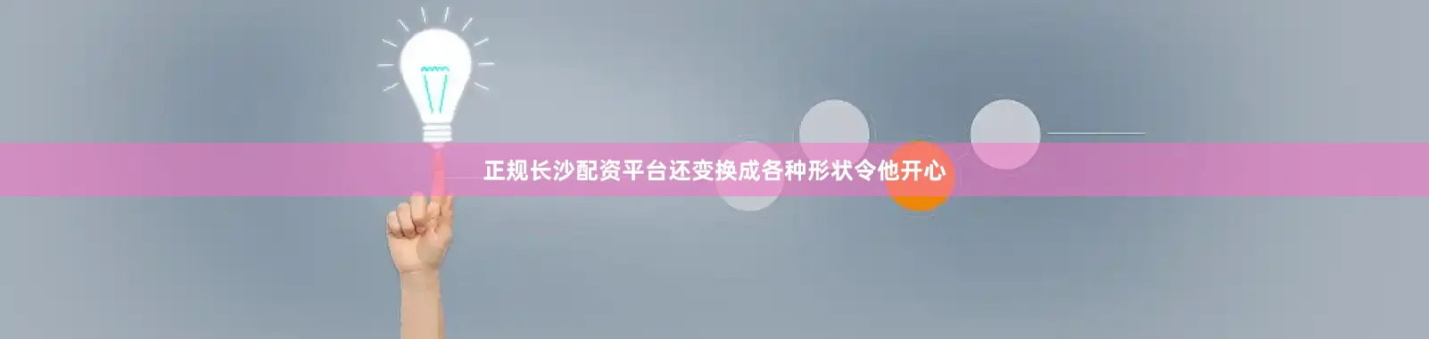 正规长沙配资平台还变换成各种形状令他开心