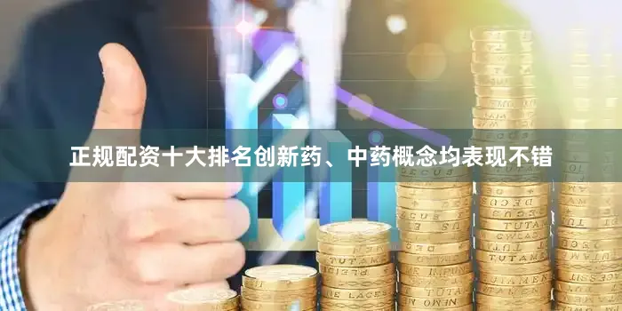正规配资十大排名创新药、中药概念均表现不错