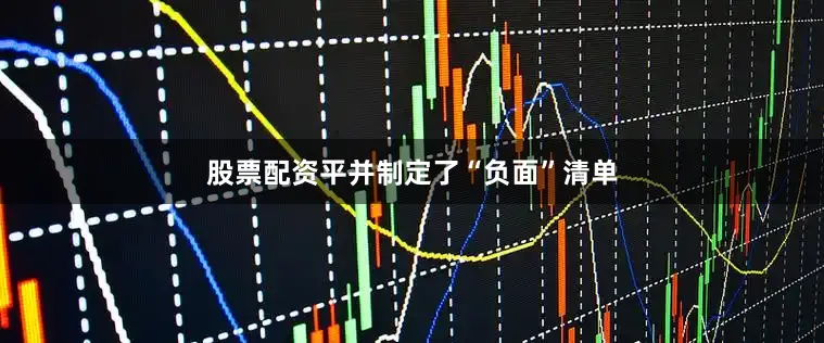 股票配资平并制定了“负面”清单