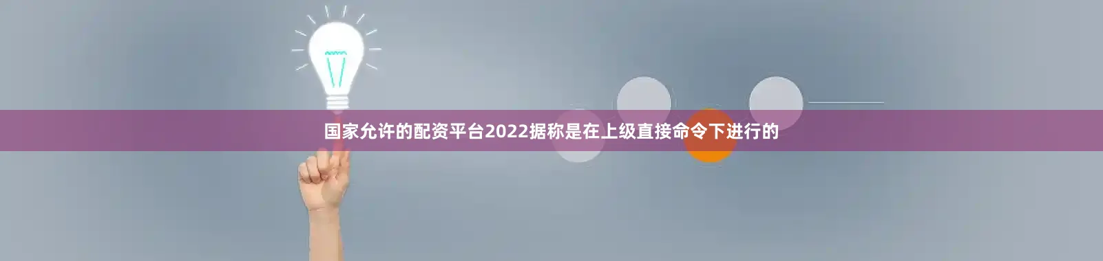 国家允许的配资平台2022据称是在上级直接命令下进行的