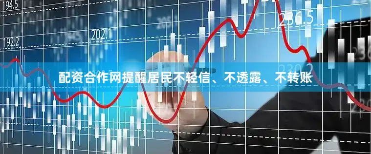 配资合作网提醒居民不轻信、不透露、不转账