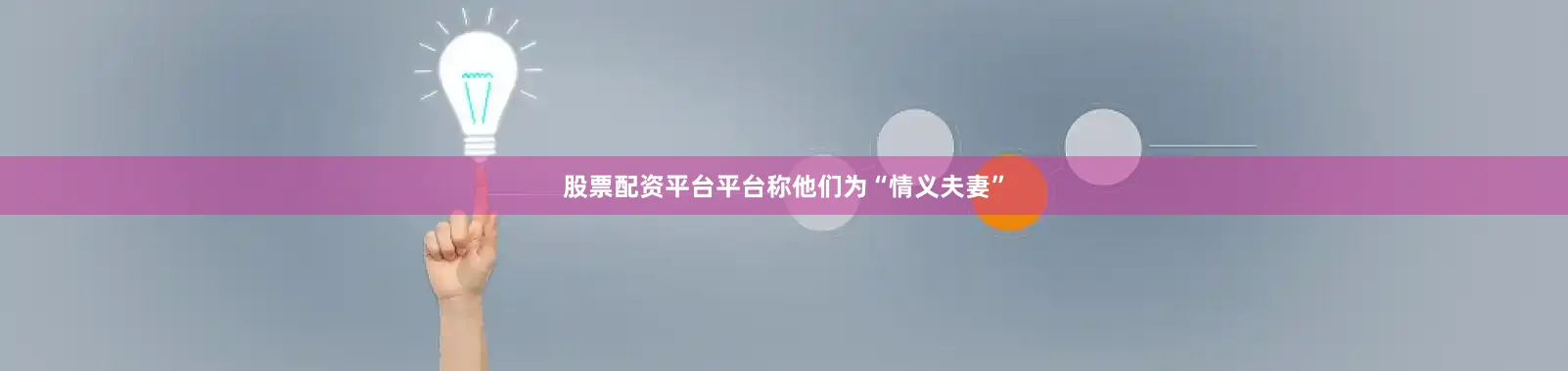 股票配资平台平台称他们为“情义夫妻”