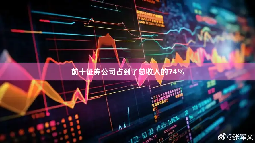前十证券公司占到了总收入的74％
