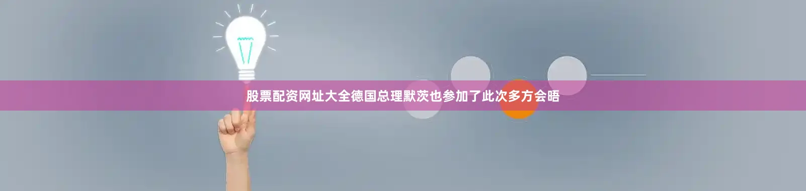 股票配资网址大全德国总理默茨也参加了此次多方会晤