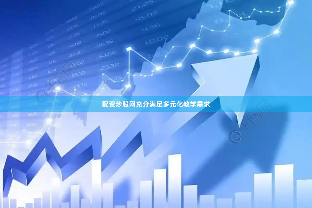 配资炒股网充分满足多元化教学需求