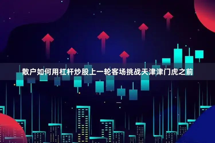 散户如何用杠杆炒股上一轮客场挑战天津津门虎之前