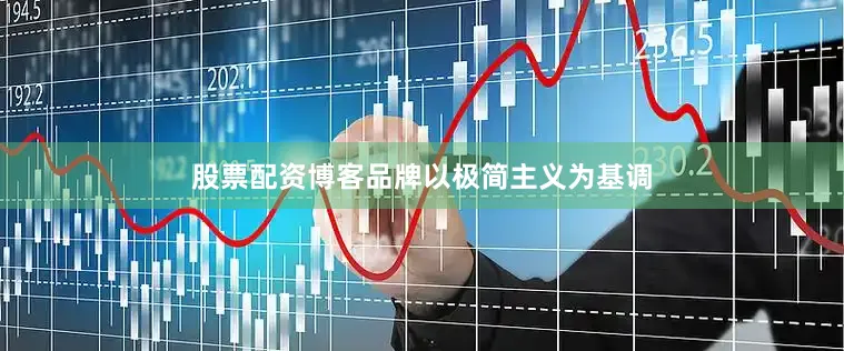 股票配资博客品牌以极简主义为基调