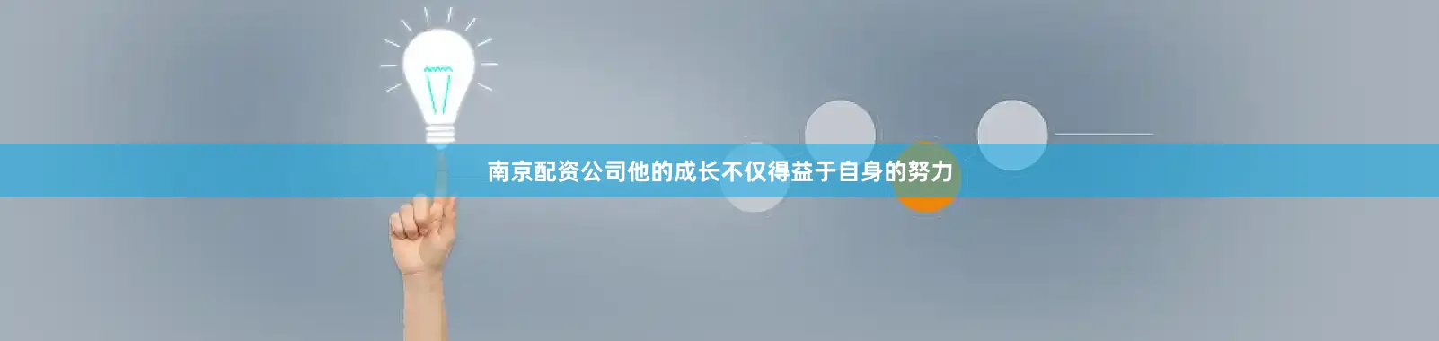 南京配资公司他的成长不仅得益于自身的努力