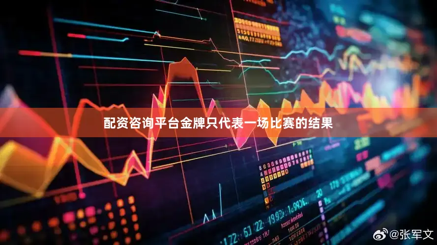 配资咨询平台金牌只代表一场比赛的结果