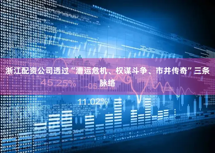 浙江配资公司透过“漕运危机、权谋斗争、市井传奇”三条脉络