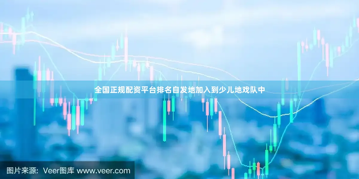 全国正规配资平台排名自发地加入到少儿地戏队中