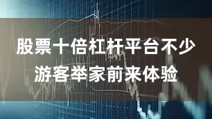股票十倍杠杆平台不少游客举家前来体验