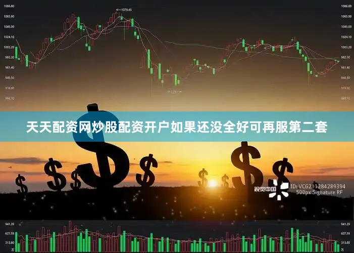 天天配资网炒股配资开户如果还没全好可再服第二套
