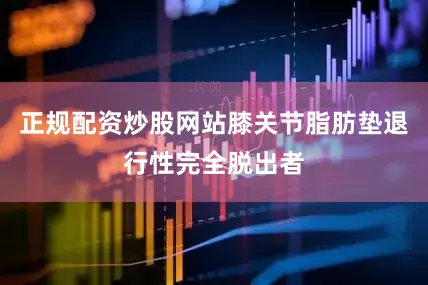 正规配资炒股网站膝关节脂肪垫退行性完全脱出者