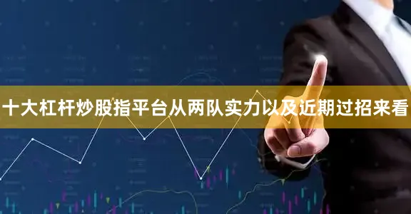 十大杠杆炒股指平台从两队实力以及近期过招来看
