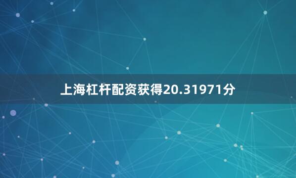 上海杠杆配资获得20.31971分